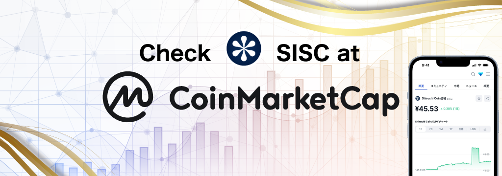 Coin Market CapでSISC(しるしコイン)をチェック