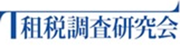 租税調査研究会 ロゴ
