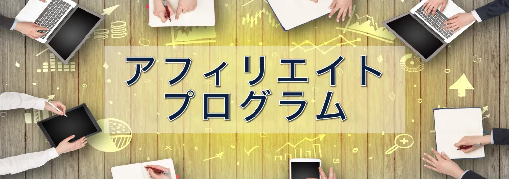 アフィリエイトについて