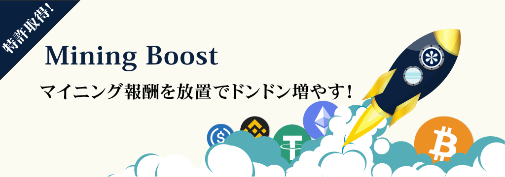 マイニングブースト
