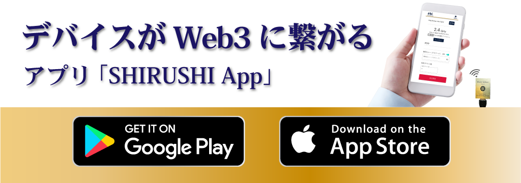 Web3MakerのWi-Fi接続に必須SHIRUSHI App