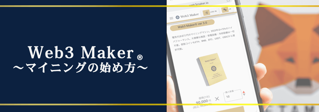 Web3Makerでのマイニングの始め方