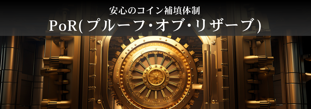 プルーフオブリザーブ安心のコイン補填体制